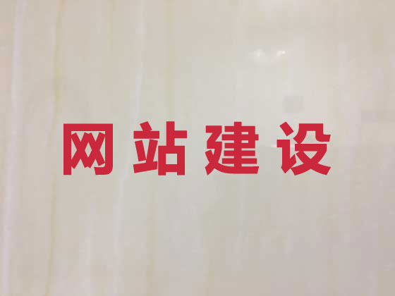 怒江网站建设